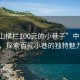 “中山橫欄100元的小巷子”中山橫欄，探索百元小巷的獨特魅力