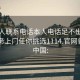 找女人聯(lián)系電話本人電話足不出戶享受服務(wù)上門(mén)任你挑選1114.官網(wǎng)備用1.中國(guó):