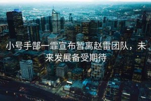小號手郜一霏宣布暫離趙雷團(tuán)隊，未來發(fā)展備受期待
