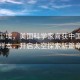 月之塵埃，美國科學(xué)家喜獲中國月壤樣本，開啟太空探索新篇章