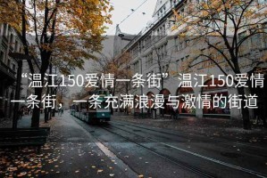 “溫江150愛情一條街”溫江150愛情一條街，一條充滿浪漫與激情的街道