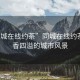 “同城在線約茶”同城在線約茶，茶香四溢的城市風(fēng)景
