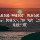 “珠海站街快餐200”珠海站街快餐，探索城市快餐文化的新風(fēng)尚（2023年最新資訊）