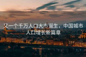 又一個千萬人口大市誕生，中國城市人口增長新篇章