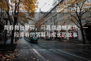 青春舞臺夢碎，馬嘉祺遺憾離場，一段青春的落幕與成長的故事