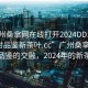 “廣州桑拿網(wǎng)在線打開2024DD1126.24小時品鑒新茶葉.cc”廣州桑拿網(wǎng)與茶葉品鑒的交融，2024年的新茶之旅