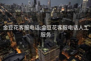 金豆花客服電話:金豆花客服電話人工服務(wù)