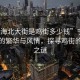 “寧海北大街是雞街多少錢”寧海北大街的繁華與風情，探尋雞街的價格之謎