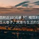 “槐蔭附近100元巷子”槐蔭附近的那條百元巷子，風景與生活的交織