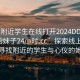 “約附近學(xué)生在線打開2024DD1126.喜歡的妹子24小時(shí).cc”探索線上世界，尋找附近的學(xué)生與心儀的她