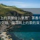 “網上約茶是什么意思”茶香與網絡的交融，探尋網上約茶的深意