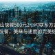 “梁山快餐500元2小時聯(lián)系方式”梁山快餐，美味與速度的完美結合