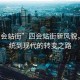 “四會站街”四會站街新風(fēng)貌，從傳統(tǒng)到現(xiàn)代的轉(zhuǎn)變之路