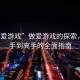 “做愛游戲”做愛游戲的探索，從新手到高手的全面指南