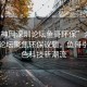 “眾神網(wǎng)深圳論壇魚哥環(huán)保”眾神網(wǎng)深圳論壇聚焦環(huán)保議題，魚哥引領(lǐng)綠色科技新潮流