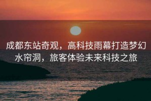 成都東站奇觀，高科技雨幕打造夢幻水簾洞，旅客體驗未來科技之旅