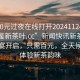 “100元過夜在線打開20241124.24小時(shí)品鑒新茶葉.cc”新聞快訊新茶葉品鑒盛宴開啟，只需百元，全天候在線體驗(yàn)新茶韻味