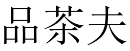 寶進(jìn)品茶網(wǎng)