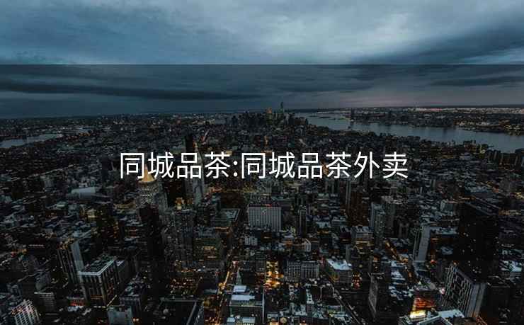 同城品茶:同城品茶外賣
