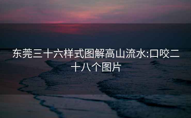 東莞三十六樣式圖解高山流水:口咬二十八個(gè)圖片