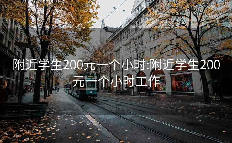 附近學(xué)生200元一個(gè)小時(shí):附近學(xué)生200元一個(gè)小時(shí)工作