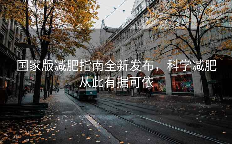 國(guó)家版減肥指南全新發(fā)布，科學(xué)減肥從此有據(jù)可依