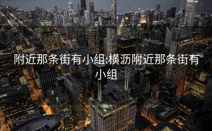 附近那條街有小組:橫瀝附近那條街有小組