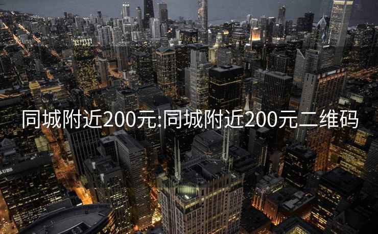 同城附近200元:同城附近200元二維碼