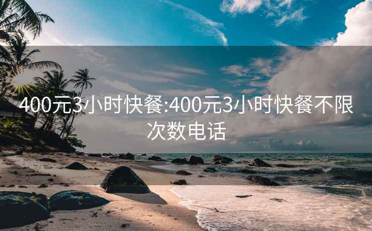 400元3小時快餐:400元3小時快餐不限次數(shù)電話