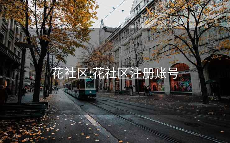 花社區(qū):花社區(qū)注冊賬號