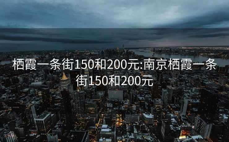 棲霞一條街150和200元:南京棲霞一條街150和200元