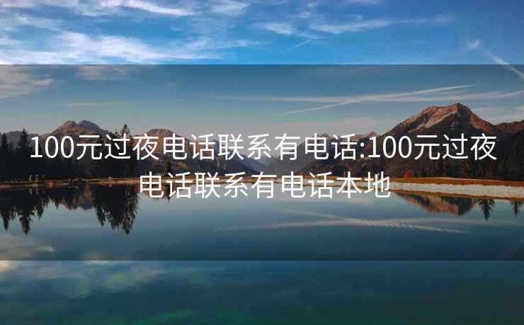 100元過夜電話聯(lián)系有電話:100元過夜電話聯(lián)系有電話本地