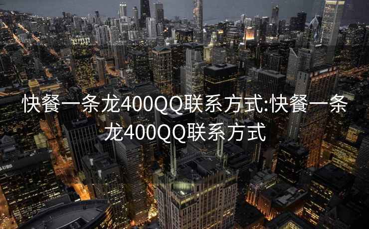 快餐一條龍400QQ聯(lián)系方式:快餐一條龍400QQ聯(lián)系方式