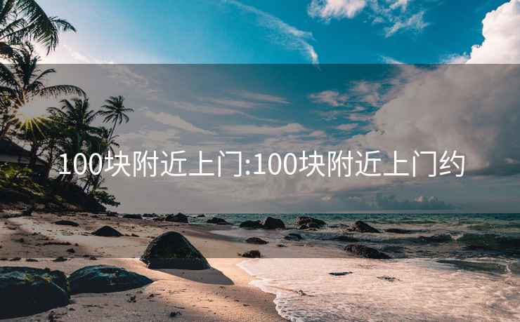 100塊附近上門:100塊附近上門約