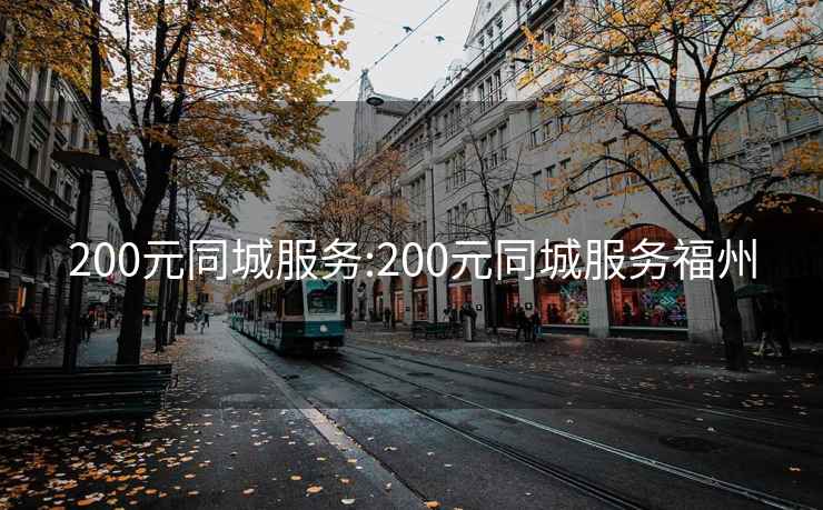 200元同城服務(wù):200元同城服務(wù)福州