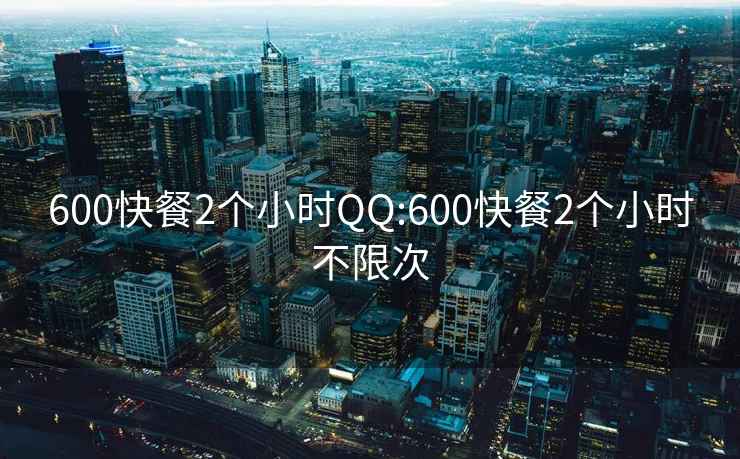600快餐2個小時QQ:600快餐2個小時不限次