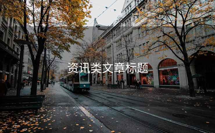 資訊類文章標(biāo)題