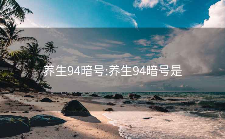養(yǎng)生94暗號(hào):養(yǎng)生94暗號(hào)是