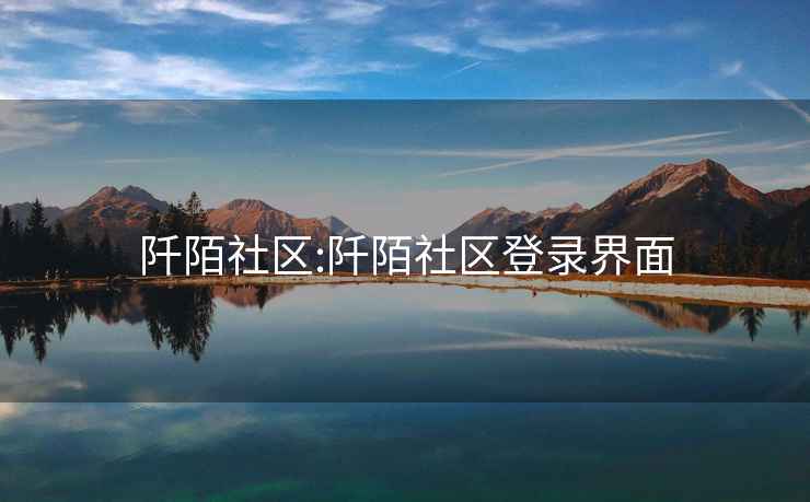 阡陌社區(qū):阡陌社區(qū)登錄界面