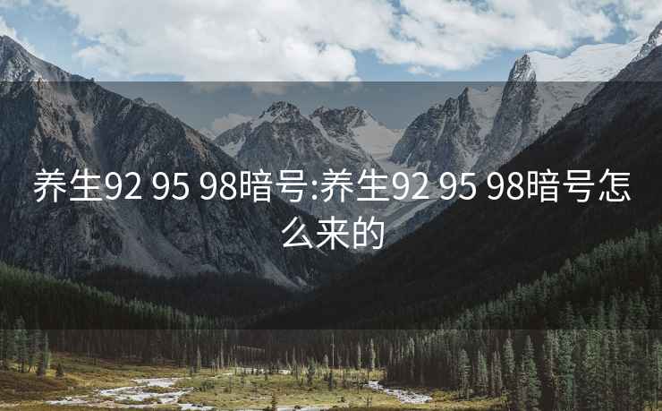 養(yǎng)生92 95 98暗號:養(yǎng)生92 95 98暗號怎么來的
