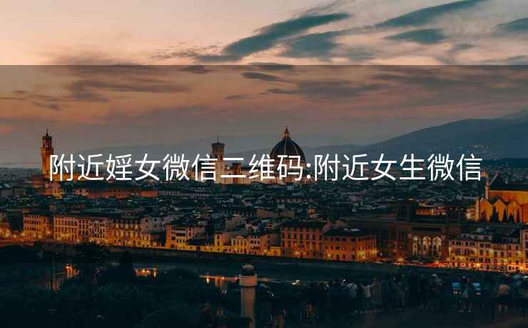 附近婬女微信二維碼:附近女生微信