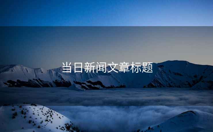 當(dāng)日新聞文章標(biāo)題