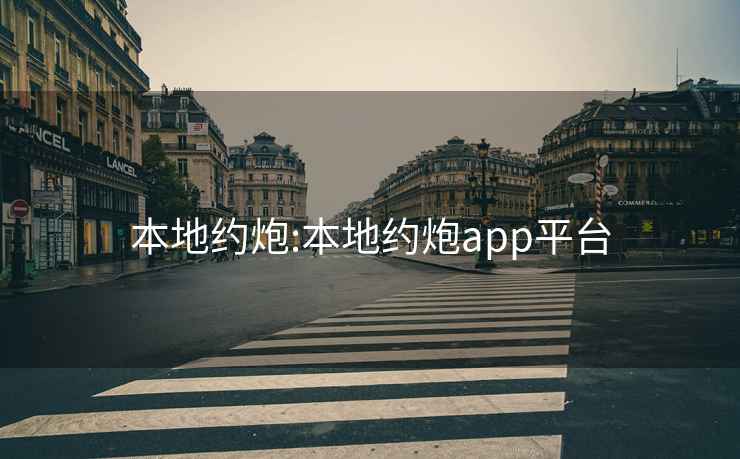 本地約炮:本地約炮app平臺