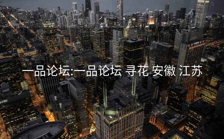 一品論壇:一品論壇 尋花 安徽 江蘇