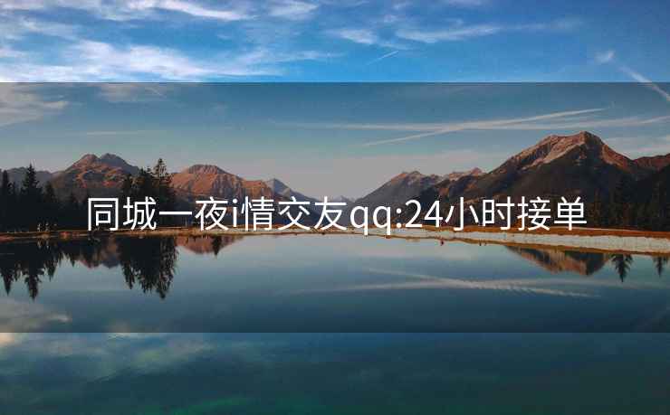 同城一夜i情交友qq:24小時(shí)接單