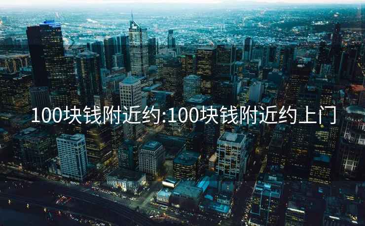 100塊錢附近約:100塊錢附近約上門