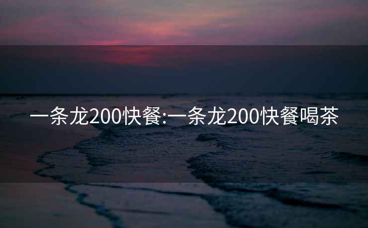 一條龍200快餐:一條龍200快餐喝茶