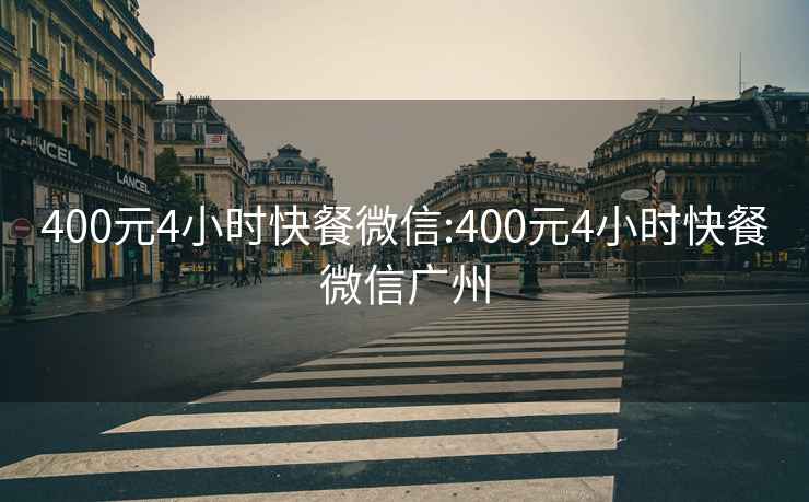 400元4小時(shí)快餐微信:400元4小時(shí)快餐微信廣州