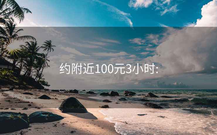 約附近100元3小時: