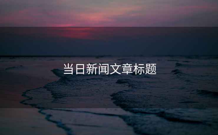 當(dāng)日新聞文章標(biāo)題